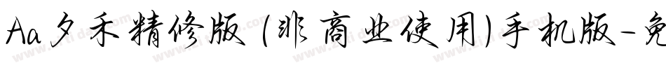 Aa夕禾精修版 (非商业使用)手机版字体转换